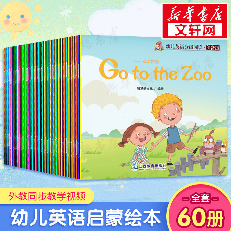 英语绘本启蒙幼儿分级阅读预备级全60册 儿童英语书教材有声读物2-3-4-5-6-7岁四周岁幼儿园宝宝英文绘本非牛津树英语分级绘本怎么看?