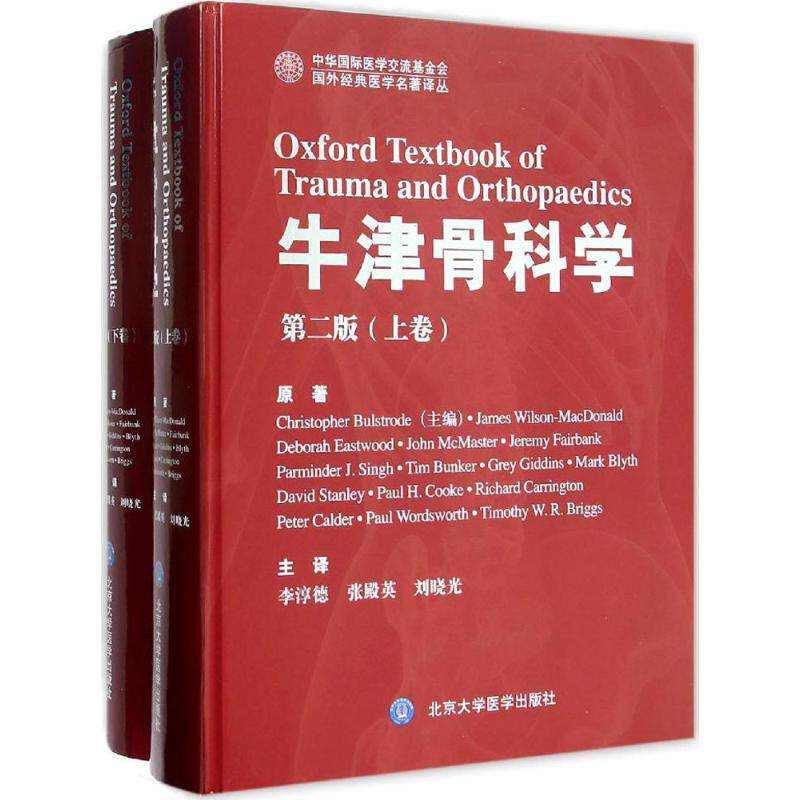牛津骨科学 第2版(英)布尔斯特罗德(Christopher Bulstrode) 等 著;李淳德,张殿英,刘晓光 主译 正版书籍 新华书店旗舰店文轩官网