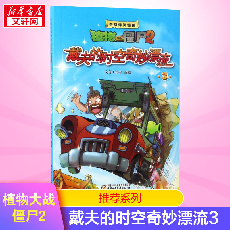 新版植物大战僵尸2戴夫的时空奇妙漂流3多格漫画书籍科普绘本小学生儿童书少年奇幻爆笑故事连环画卡通课外读物校园动漫新华书店