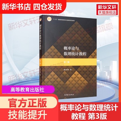 【官方正版】概率论与数理统计教程 第3版高等教育出版社魏宗舒 等 编大学教材9787040530445教材练习题集历年真题辅导新华书店旗