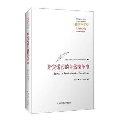 斯宾诺莎的自然法革命 Campos, Andre Santos 华东师范大学出版社 正版书籍 新华书店旗舰店文轩官网