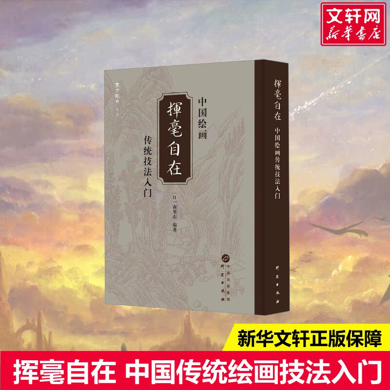 挥毫自在 中国传统绘画技法入门 底本采用明治十四年（1881年）刊刻《南画独学——挥毫自在》初刻本中国传统绘画技艺临摹收藏画集