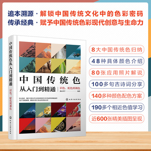 【新华文轩】中国传统色从入门到精通:识色、配色到调色 正版书籍 新华书店旗舰店文轩官网 化学工业出版社