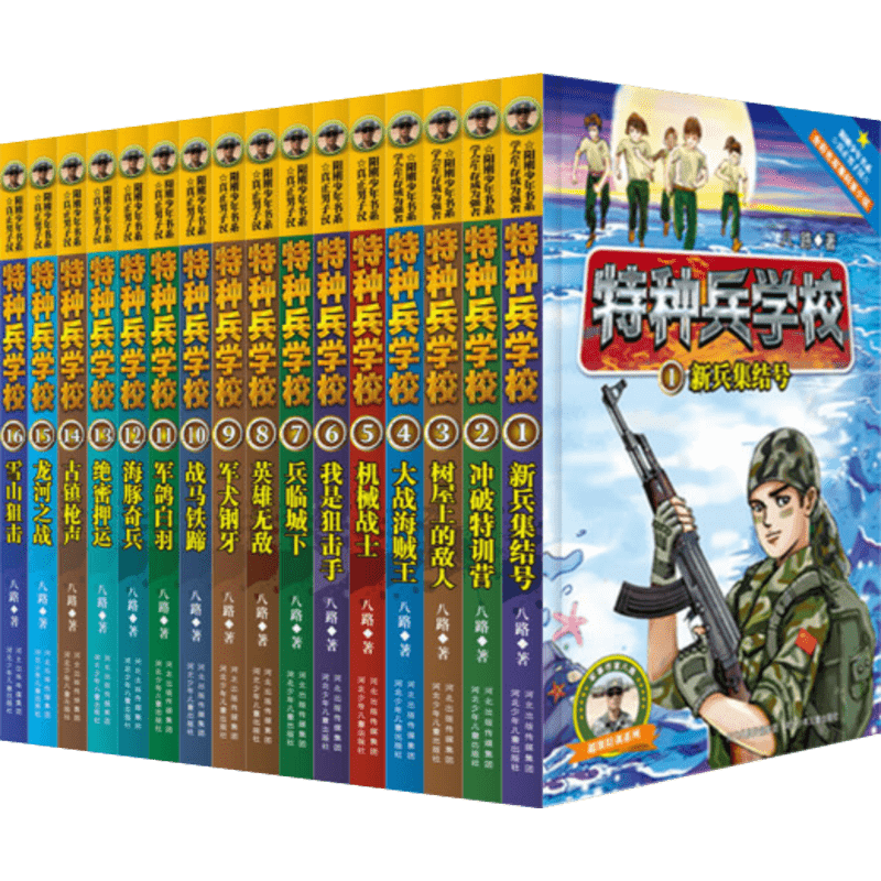 特种兵学校系列全16册八路的书一二三四季特种兵学书校7-9-10-12岁军事小说校园励志书籍大全少年特战队阳刚少年青少年读物