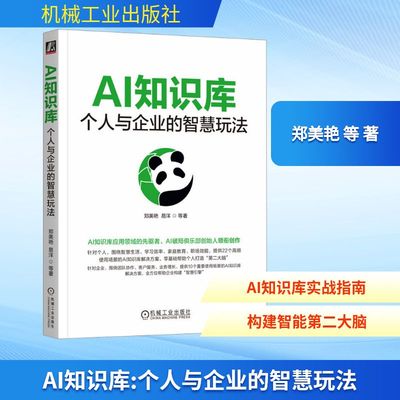 AI知识库：个人与企业的智慧玩法 郑美艳 等 著 正版书籍 新华书店旗舰店文轩官网 机械工业出版社