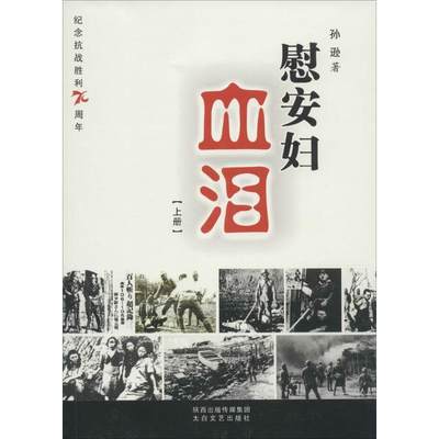 【新华文轩】慰安妇血泪 孙逊 著 太白文艺出版社 正版书籍 新华书店旗舰店文轩官网