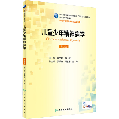 【新华文轩】儿童少年精神病学 第2版 正版书籍 新华书店旗舰店文轩官网 人民卫生出版社