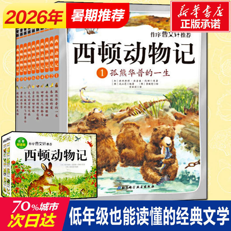 西顿动物记故事 全集10册注音版绘本7-10-12岁小学生一二三年级课外阅读书籍儿童文学畅销书赠光盘国外经典名著老师推荐读物