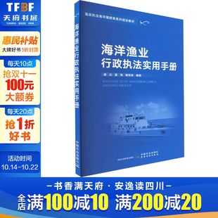 中国农业出版 海洋渔业行政执法实用手册 新华书店旗舰店文轩官网 书籍 社 正版