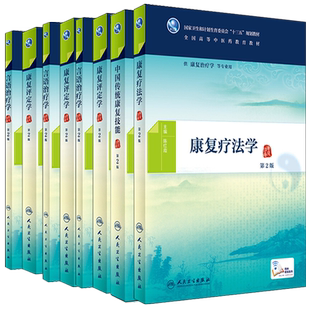 【任选】康复评定学 第二2版临床康复学康复疗法学局部解剖学医学概论高等中医药规划本科中医供康复治疗学专业用 人民卫生出版社