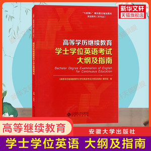 高等学历继续教育学士学位英语考试大纲及指南函授学历成人本科高考成考2023年教材辅导搭配历年真题试卷试题词汇单词题库使用