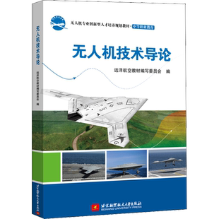【官方正版】无人机技术导论北京航空航天大学出版社远洋航空教材编写委员会 编大学教材9787512431027教材练习题集辅导新华书店旗