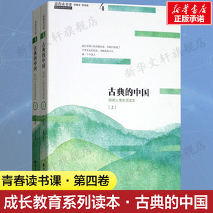 社 上下册 严凌君编中小学生课外读物古文古籍名篇随笔文学书深圳市海天出版 青春读书课成长教育系列读本珍藏版 古典 中国