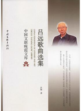 【新华文轩】吕远歌曲选集 吕远 正版书籍 新华书店旗舰店文轩官网 中国文联出版社