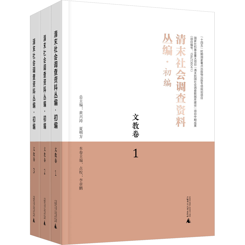 【新华文轩】清末社会调查资料丛编·初编 文教卷(1-3) 正版书籍 新华书店旗舰店文轩官网 广西师范大学出版社