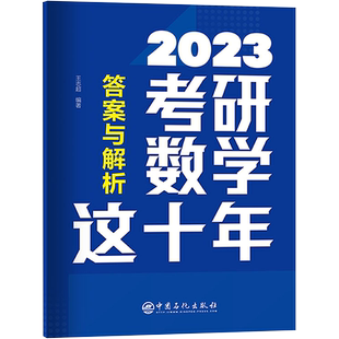 【新华正版】考研数学这十年 王志超编著 正版书籍 新华书店旗舰店文轩官网 中国石化出版社