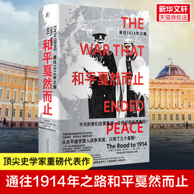 和平戛然而止 通往1914年之路 (加)玛格丽特·麦克米伦 广西师范大学出版社 正版书籍 新华书店旗舰店文轩官网