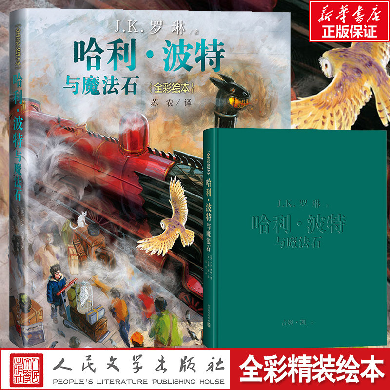 【新华书店】哈利波特与魔法石精装全彩绘本珍藏版中文版JK罗琳魔幻小说故事儿童文学7-10-12岁三四五六年级小学生青少年课外阅读