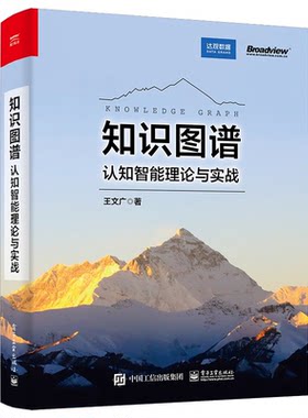 知识图谱(认知智能理论与实战) 王文广 正版书籍 新华书店旗舰店文轩官网 电子工业出版社