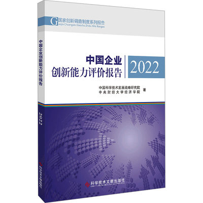 【新华文轩】中国企业创新能力评价报告 2022 中国科学技术发展战略研究院,中央财经大学经济学院 科学技术文献出版社