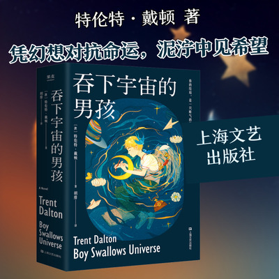 【新华文轩】吞下宇宙的男孩 (澳)特伦特·戴顿 正版书籍小说畅销书 新华书店旗舰店文轩官网 上海文艺出版社