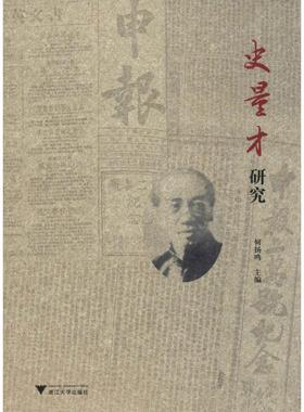 史量才研究 浙江大学出版社 正版书籍 新华书店旗舰店文轩官网