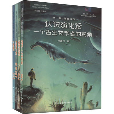 【新华文轩】地球的生命故事 中国古生物学家的发现之旅 第1辑 神秘远古(全4册) 戎嘉余 正版书籍 新华书店旗舰店文轩官网