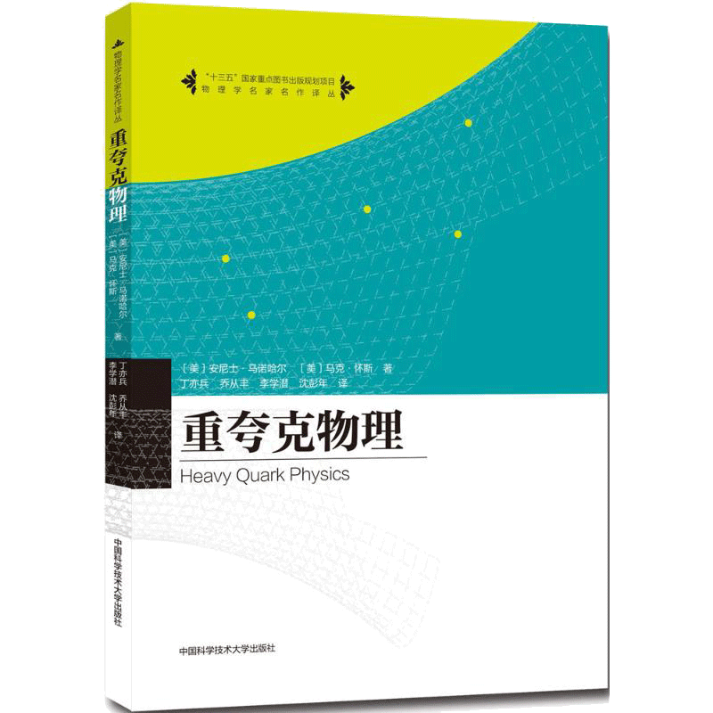 【新華文軒】重夸克物理 (美)安尼士·馬諾哈爾(Aneesh Manohar),(美)馬克·懷斯(Mark Wise) 著;丁亦兵 等 譯