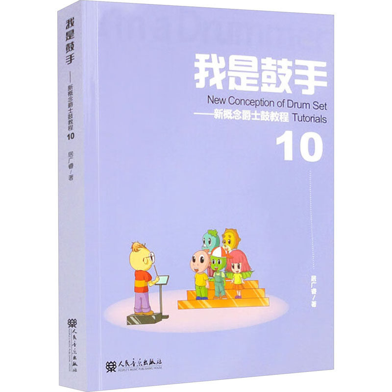 【新华文轩】我是鼓手——新概念爵士鼓教程 10 居广睿 正版书籍 新华书店旗舰店文轩官网 人民音乐出版社