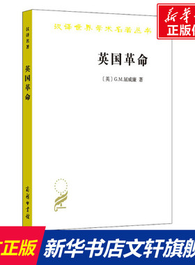 英国革命 1688-1689 (英)G.M.屈威廉 商务印书馆 正版书籍 新华书店旗舰店文轩官网