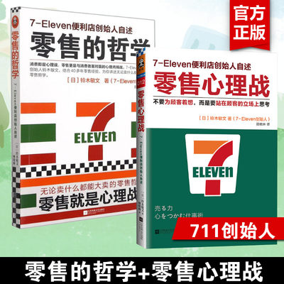 【2册】零售的哲学+零售心理战 711便利店创始人铃木敏文自述零售本质消费行为学心理学营销管理 新华书店正版图书