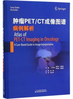 肿瘤PET/CT成像图谱 (土)塔梅尔·奥祖克(Tamer Ozulker),(土)菲利兹·奥祖克(Filiz Ozulker) 主编;陈薇 等 译