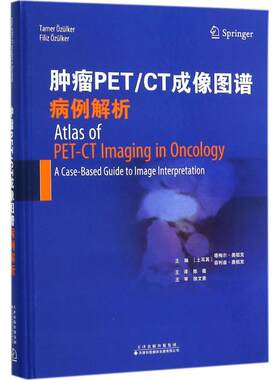 肿瘤PET/CT成像图谱 (土)塔梅尔·奥祖克(Tamer Ozulker),(土)菲利兹·奥祖克(Filiz Ozulker) 主编;陈薇 等 译