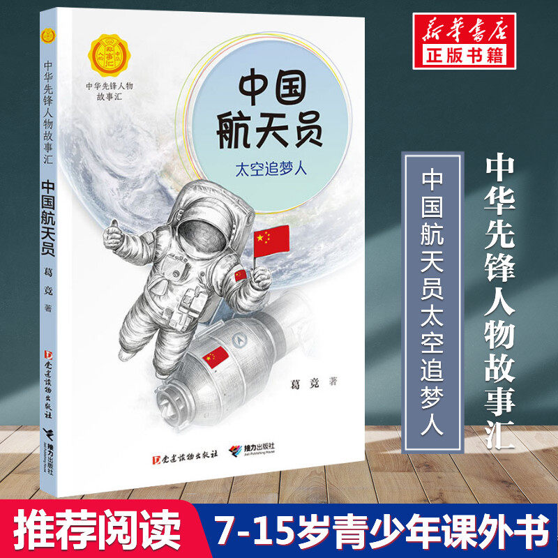 中国航天员 太空追梦人 葛竞著中华先锋人物故事汇葛竞著小学生一二三四五六课外书阅读推荐儿童读物青少年成长励志书英雄名人传记,书籍/杂志/报纸,儿童文学,淘宝优惠券,粉丝福利购,淘宝优惠卷