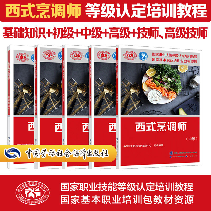 西式烹调师基础初级中级