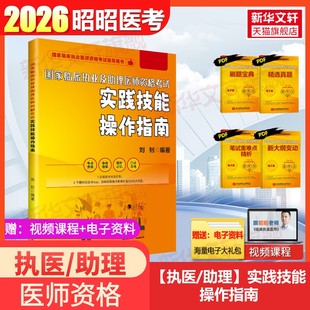 昭昭医考2026年新版临床执业及助理医师资格考试实践技能操作指南国家临床执业医师资格考试用书职业医师辅导医师技能医师考试