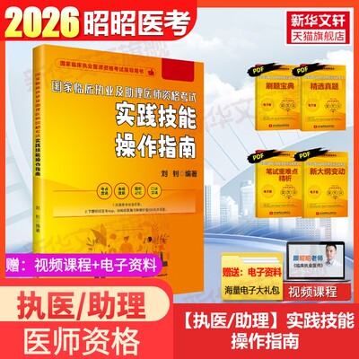 昭昭医考执业医师实践指南