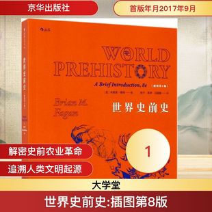 M.Fagan 冯国雄 美 Brian 正版 新华书店旗舰店文轩官网 世界史前史 插图第8版 著;杨宁 布赖恩·费根 京华出版 译 周幸 书籍 社