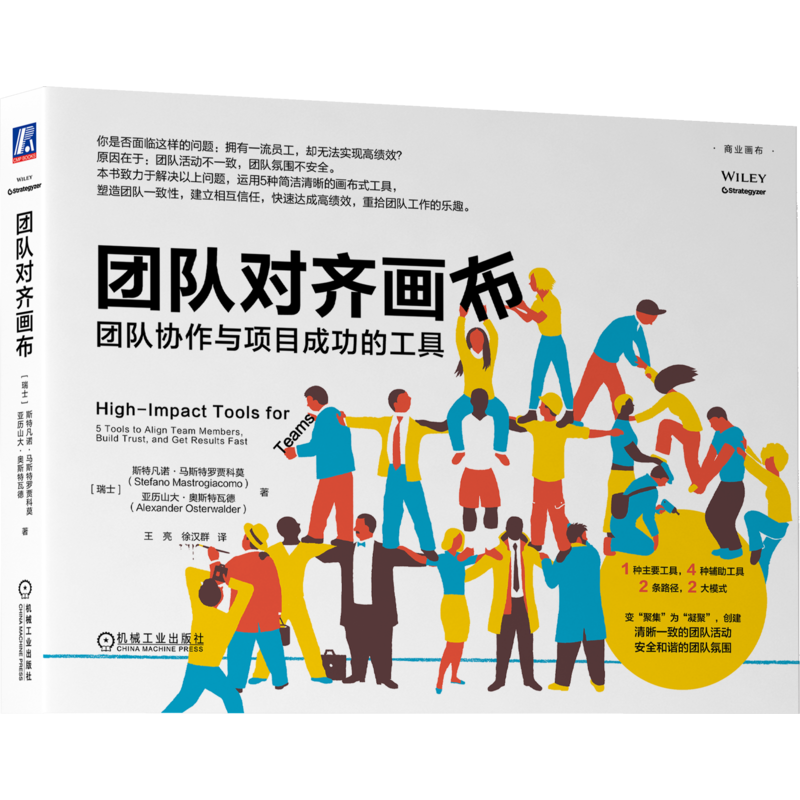 【新华文轩】团队对齐画布 团队协作与项目成功的工具 (瑞士)斯特凡诺·马斯特罗贾科莫,(瑞士)亚历山大·奥斯特瓦德