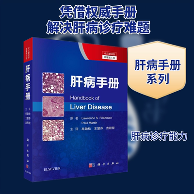 肝病手册 原著第4版 中文翻译版 正版书籍 新华书店旗舰店文轩官网 科学出版社