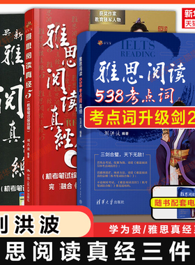 【刘洪波三件套】剑20版雅思阅读考点词538总纲真经5 学为贵ielts考试单词书词同义替换汇教材学习资料搭剑桥真题剑雅4-20王陆听力