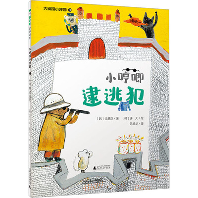 【新华文轩】大侦探小哼唧 3 小哼唧逮逃犯 (韩)金基正 正版书籍 新华书店旗舰店文轩官网 广西师范大学出版社