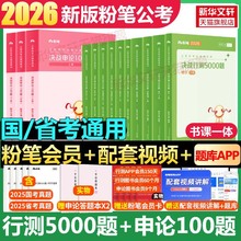 粉笔公考2026国考省考决战行测5000题和申论100题教材全套国家公务员考试教材资料用书申论行测粉笔980考公资料历年真题集五千题