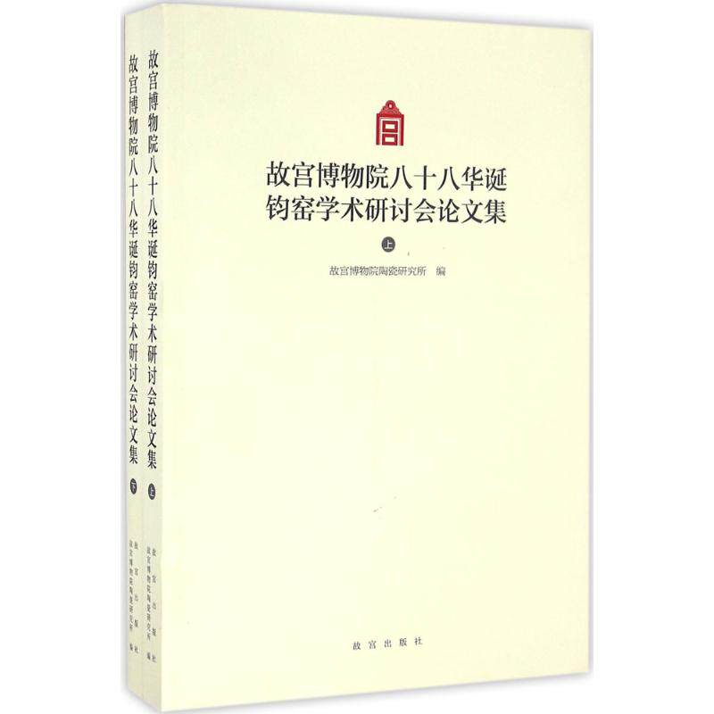 【新华文轩】故宫博物院八十八华诞钧窑学术研讨会论文集(Y) 故宫博物院陶瓷研究所 编 正版书籍 新华书店旗舰店文轩官网