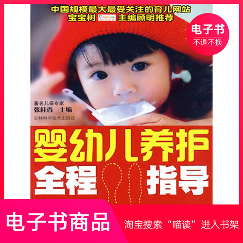 【电子书】婴幼儿养护全程指导