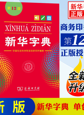 【新华正版】2025版新华字典第12版正版中小学生专用单色本商务印书馆新华汉语字典现代汉语拼音工具书第12版新华正版