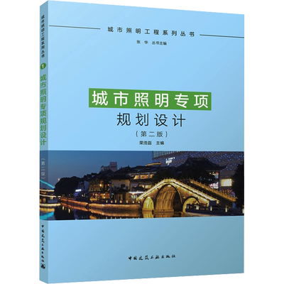 城市照明专项规划设计(第二版) 正版书籍 新华书店旗舰店文轩官网 中国建筑工业出版社