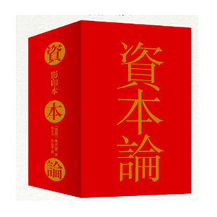 【新华书店】资本论全三卷典藏精装资本论 21世纪资本论完整版 资本论第一卷无删减马克思资本论主义原版哲学党政 读物 正版书籍