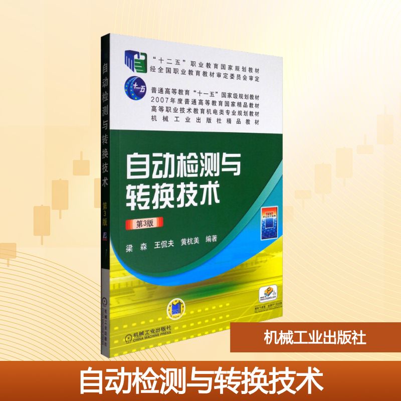 【新华文轩】自动检测与转换技术 第3版 正版书籍 新华书店旗舰店文轩官网 机械工业出版社