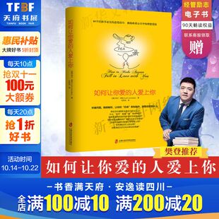 人爱上你 恋爱心理学 撩妹约会宝典 两性关系婚姻爱人心理学恋爱书籍 如何让你爱 如何追女生脱单技巧书籍 樊登 新华文轩